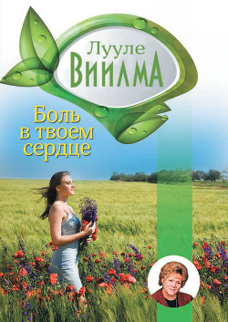 Книга Боль в твоем сердце