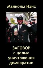 Книга Заговор с целью уничтожения демократии