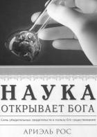 Книга Наука открывает Бога