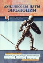 Книга Ахиллесовы пяты эволюции