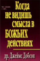 Книга Кожна не видишь смысла в Божьих действиях