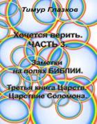 Читать онлайн книгу 3. Хочется Верить. Заметки на полях Библии. Часть 3. Царствие Соломона автор Глазков Тимур Евгеньевич Книга 3. Хочется Верить. Заметки на полях Библии. Часть 3. Царствие Соломона