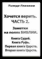 Читать онлайн книгу 2. Хочется Верить. Заметки на полях Библии. Часть 2. Книга Судей. автор Игорь Некрасов Книга 2. Хочется Верить. Заметки на полях Библии. Часть 2. Книга Судей.