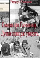 Книга Сказка про Голодомор. Лучше один раз увидеть.
