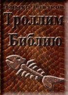 Читать онлайн книгу Троллим Библию автор Глазков Тимур Евгеньевич Книга Троллим Библию