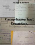 Книга Сказка про Голодомор. Часть 2. Киевская область.