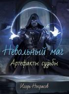 Читать онлайн книгу Невольный маг автор Игорь Некрасов Книга Невольный маг