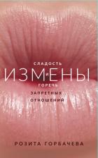 Книга Измены. Сладость и горечь запретных отношений.