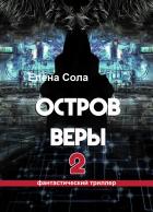 Книга Остров Веры 2