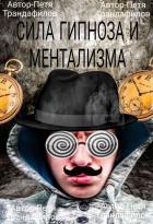 Книга СИЛА ГИПНОЗА И МЕНТАЛИЗМА