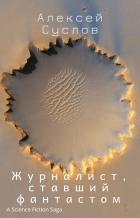 Читать онлайн книгу Журналист, ставший фантастом автор Алексей Суслов Книга Журналист, ставший фантастом