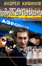 Книга Новичок для Президента