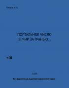Читать онлайн книгу Портальное число в мир за гранью... автор И.Б. Петров Книга Портальное число в мир за гранью...