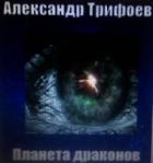 Книга Планета драконов