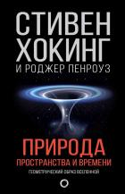 Читать онлайн книгу Природа пространства и времени автор Пенроуз Роджер Книга Природа пространства и времени