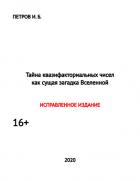 Книга Тайна квазифакториальных чисел как сущая загадка Вселенной (исправленное издание)