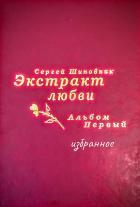 Книга Экстракт любви. Избранное