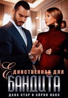 Читать онлайн книгу Единственная для бандита автор Дана Стар Книга Единственная для бандита
