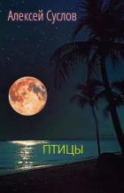 Читать онлайн книгу Птицы автор Алексей Суслов Книга Птицы