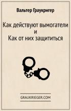 Читать онлайн книгу Как действуют вымогатели и как от них защититься автор Вальтер Граукригер Книга Как действуют вымогатели и как от них защититься