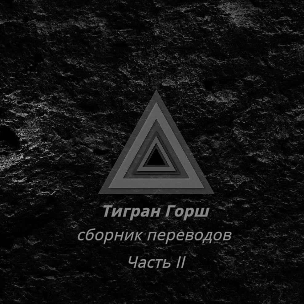 Читать онлайн книгу Тигран Горш - сборник переводов из книг «Кратер», «Амен», «я любовь, остальное не я», «Теософия» - ч автор Tigran Gorsh Книга Тигран Горш - сборник переводов из книг «Кратер», «Амен», «я любовь, остальное не я», «Теософия» - ч