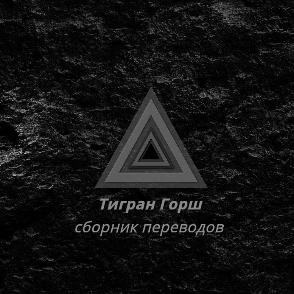 Читать онлайн книгу Тигран Горш - сборник переводов из книг «Кратер», «Амен», «я любовь, остальное не я», «Теософия» - ч автор Tigran Gorsh Книга Тигран Горш - сборник переводов из книг «Кратер», «Амен», «я любовь, остальное не я», «Теософия» - ч