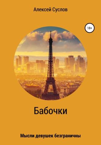 Читать онлайн книгу Бабочки (СИ) автор Алексей Суслов Книга Бабочки (СИ)
