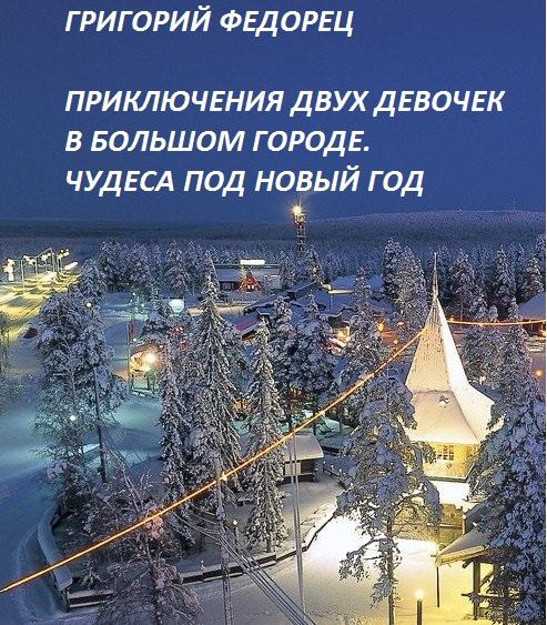 Книга Приключения двух девочек в Большом городе. Чудеса под Новый год