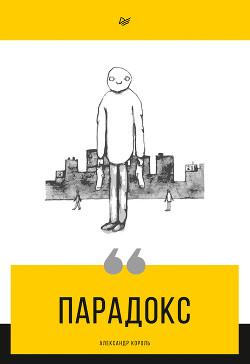 Читать онлайн книгу Парадокс автор Король Александр Витальевич Книга Парадокс