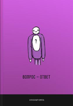 Читать онлайн книгу Вопрос-ответ (СИ) автор Король Александр Витальевич Книга Вопрос-ответ (СИ)