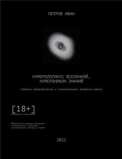Читать онлайн книгу НУМЕРОЛОГИКУС ВСЕЛЕННОЙ, НУМЕРОНИКОН ЗНАНИЙ автор И.Б. Петров Книга НУМЕРОЛОГИКУС ВСЕЛЕННОЙ, НУМЕРОНИКОН ЗНАНИЙ