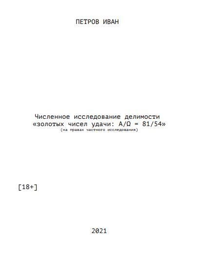 Книга Численное исследование делимости «золотых чисел удачи» («числа Хоппа»)