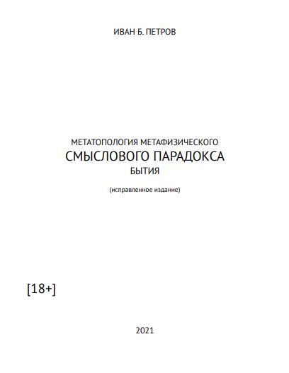 Книга Метатопология метафизического смыслового парадокса бытия