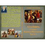 Читать онлайн книгу ТАХМИРА(ТОМИРИС) - ЦАРИЦА МАССАГЕТОВ. автор Агшин Алиев Книга ТАХМИРА(ТОМИРИС) - ЦАРИЦА МАССАГЕТОВ.