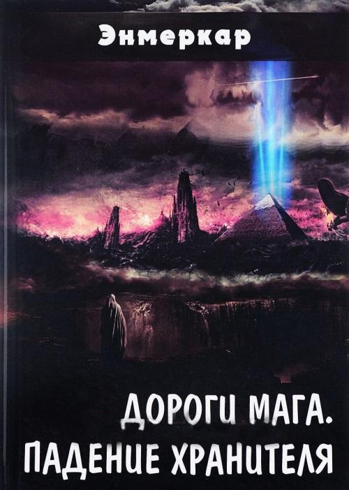 Читать онлайн книгу Дороги Мага. Падение Хранителя автор Энмеркар Книга Дороги Мага. Падение Хранителя