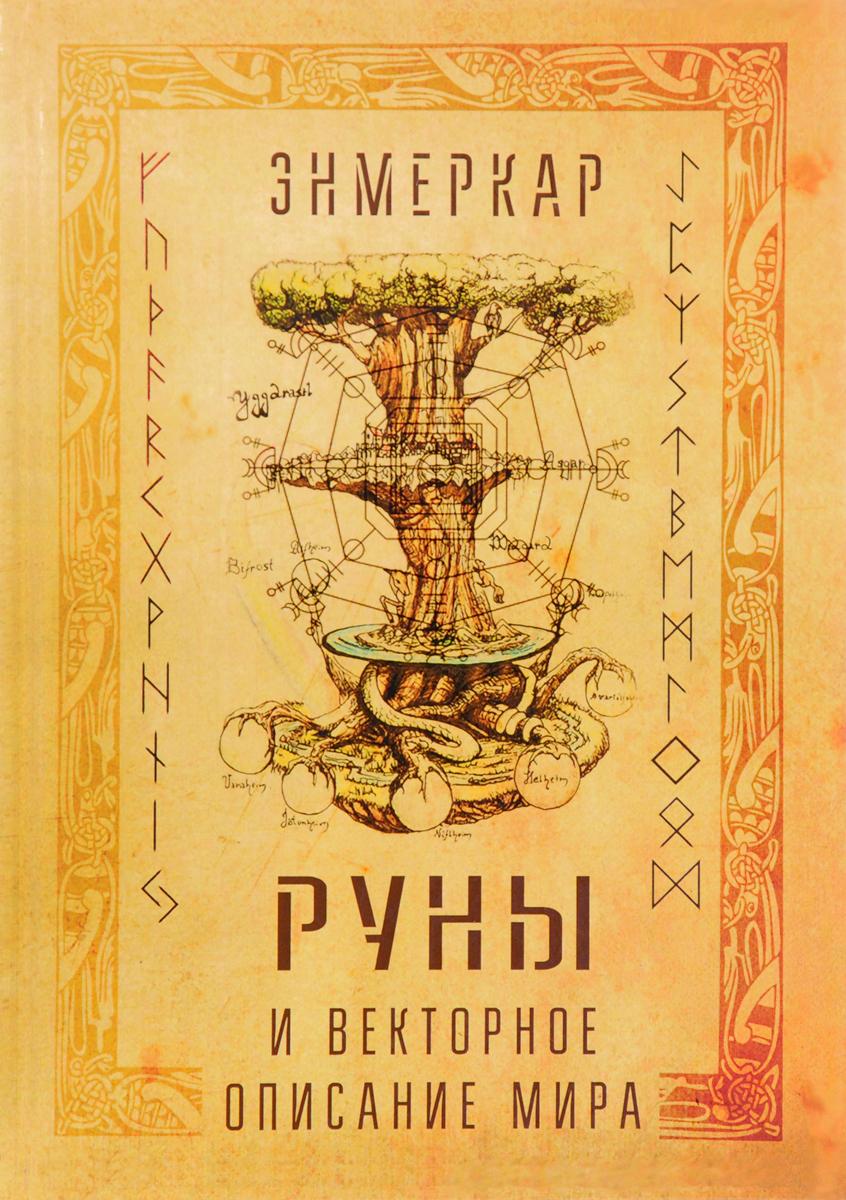 Читать онлайн книгу Руны и Векторное описание мира автор Энмеркар Книга Руны и Векторное описание мира