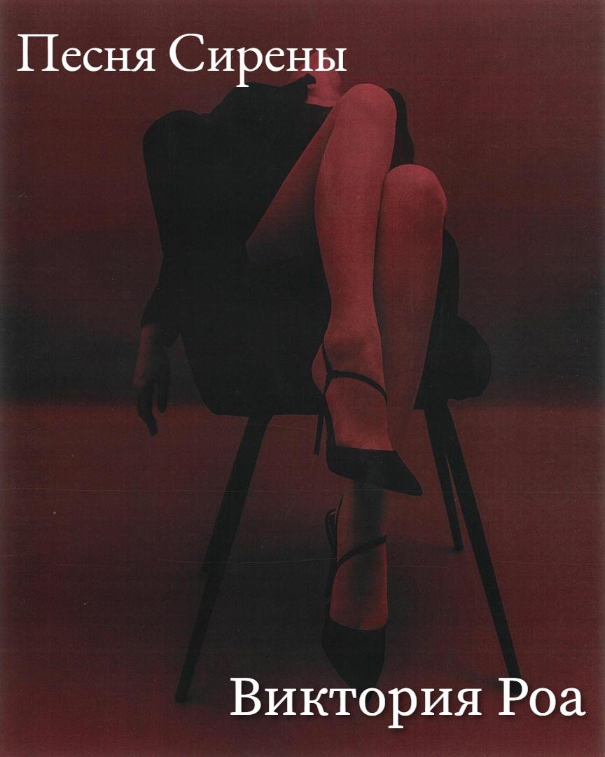 Книга  Песня Сирены