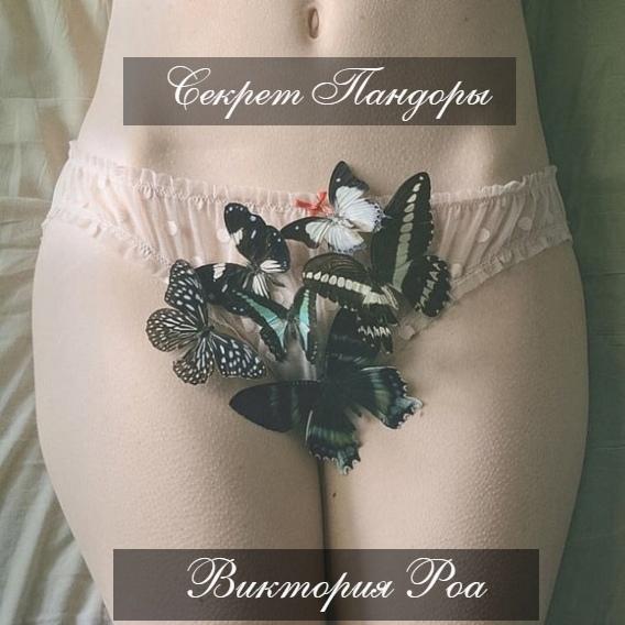 Книга Секрет Пандоры