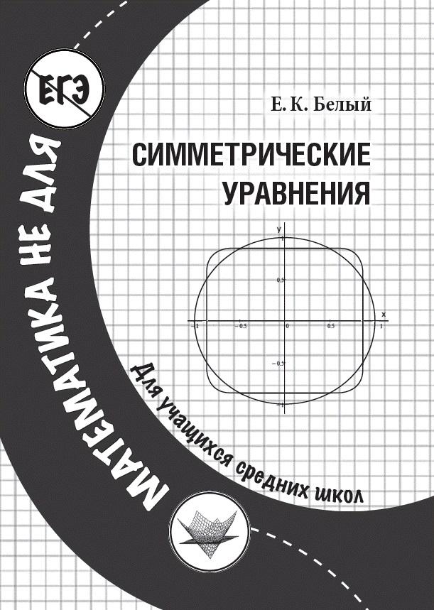 Читать онлайн книгу Симметрические уравнения автор Белый Евгений Константинович Книга Симметрические уравнения