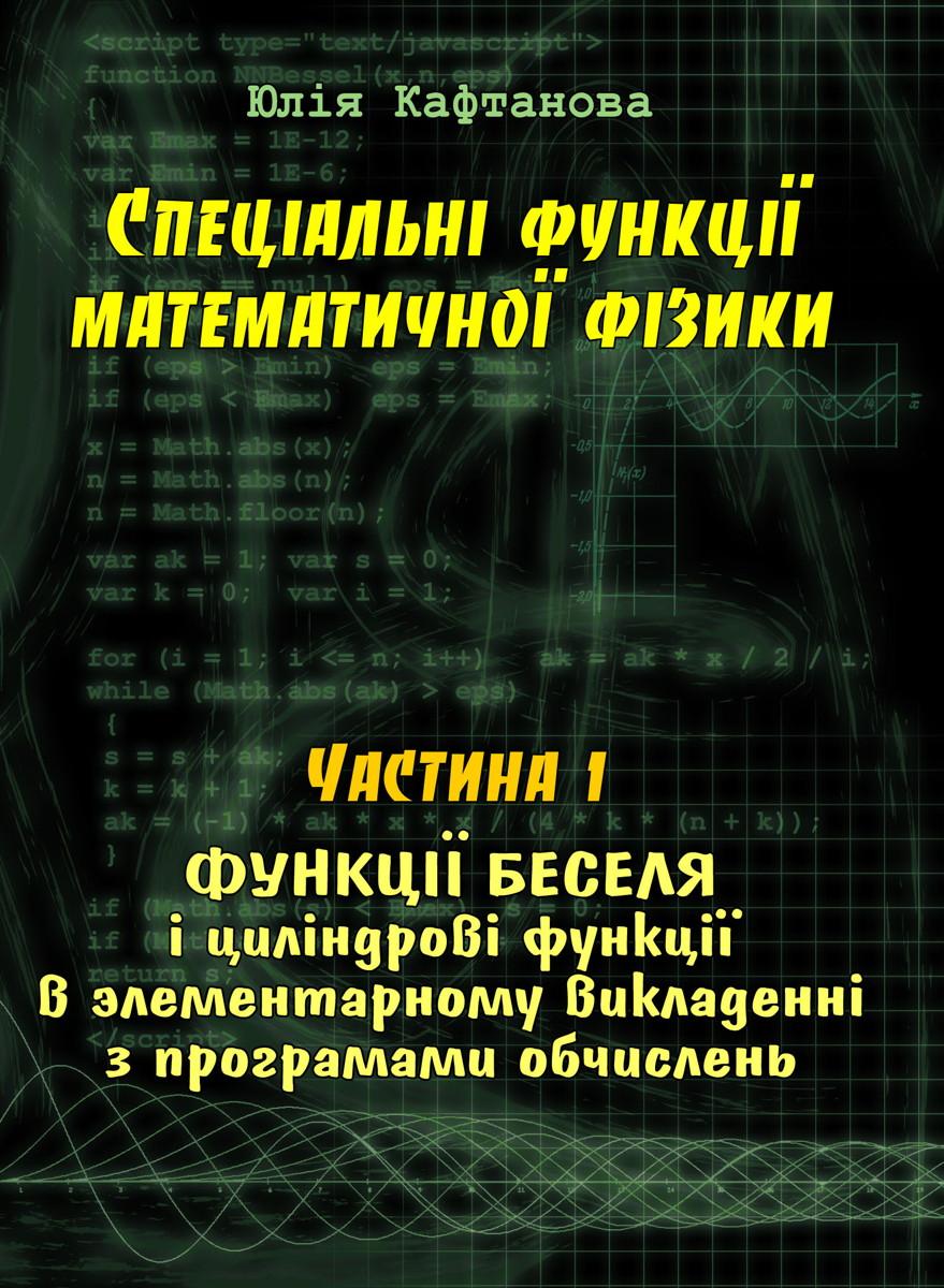 Читать онлайн книгу Спеціальні функції математичної фізики. Функції Беселя і циліндрові функції в елементарному викладен автор Кафтанова Юлия Викторовна Книга Спеціальні функції математичної фізики. Функції Беселя і циліндрові функції в елементарному викладен