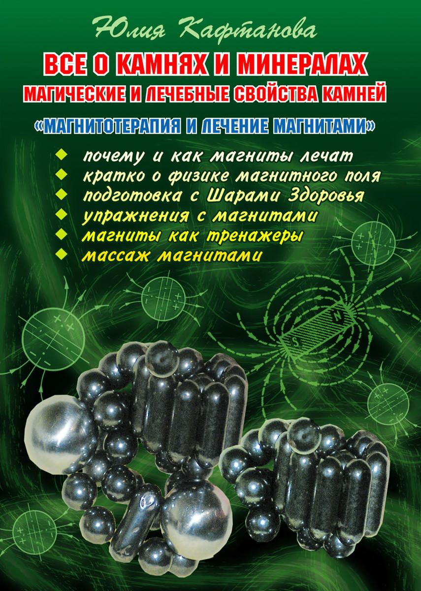 Читать онлайн книгу Все о камнях и минералах. Магические и лечебные свойства камней. Магнитотерапия и лечение магнитами автор Кафтанова Юлия Викторовна Книга Все о камнях и минералах. Магические и лечебные свойства камней. Магнитотерапия и лечение магнитами