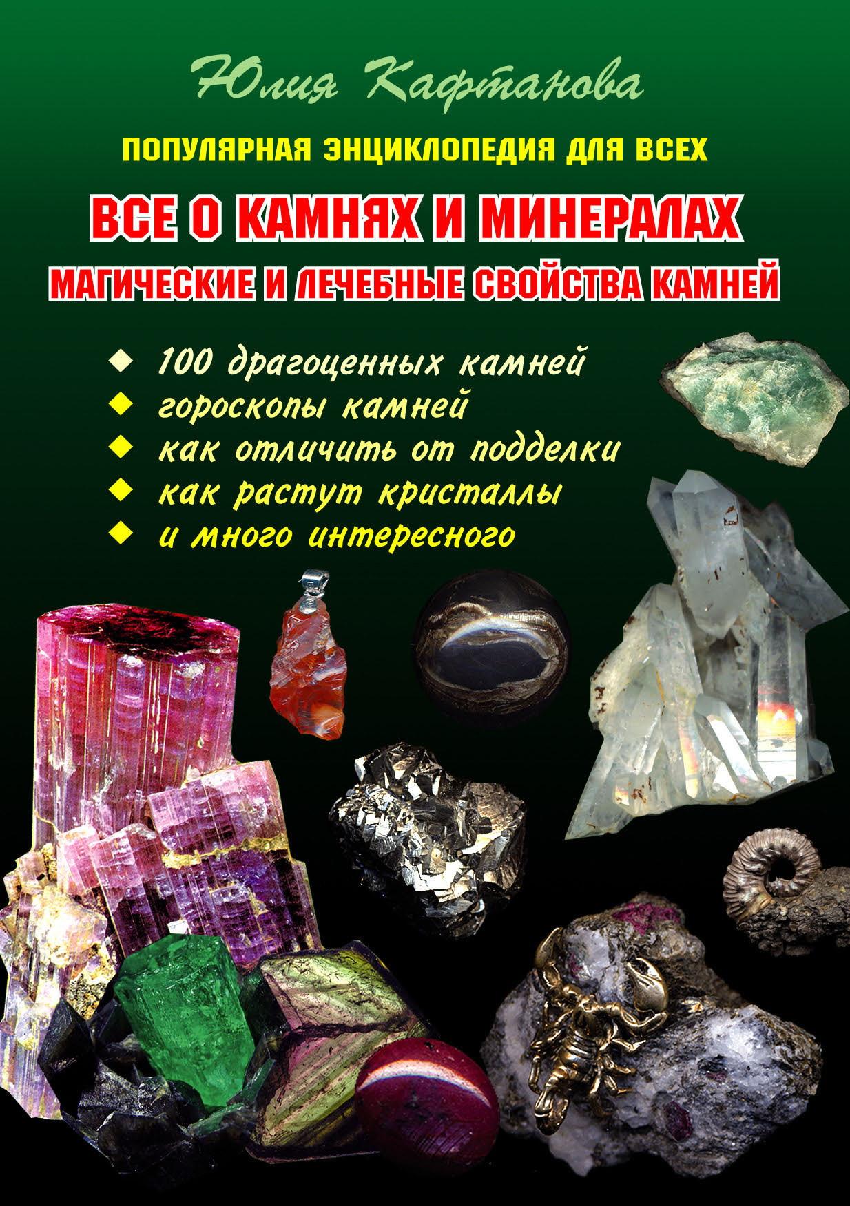 Читать онлайн книгу Все о камнях и минералах. Магические и лечебные свойства камней автор Кафтанова Юлия Викторовна Книга Все о камнях и минералах. Магические и лечебные свойства камней