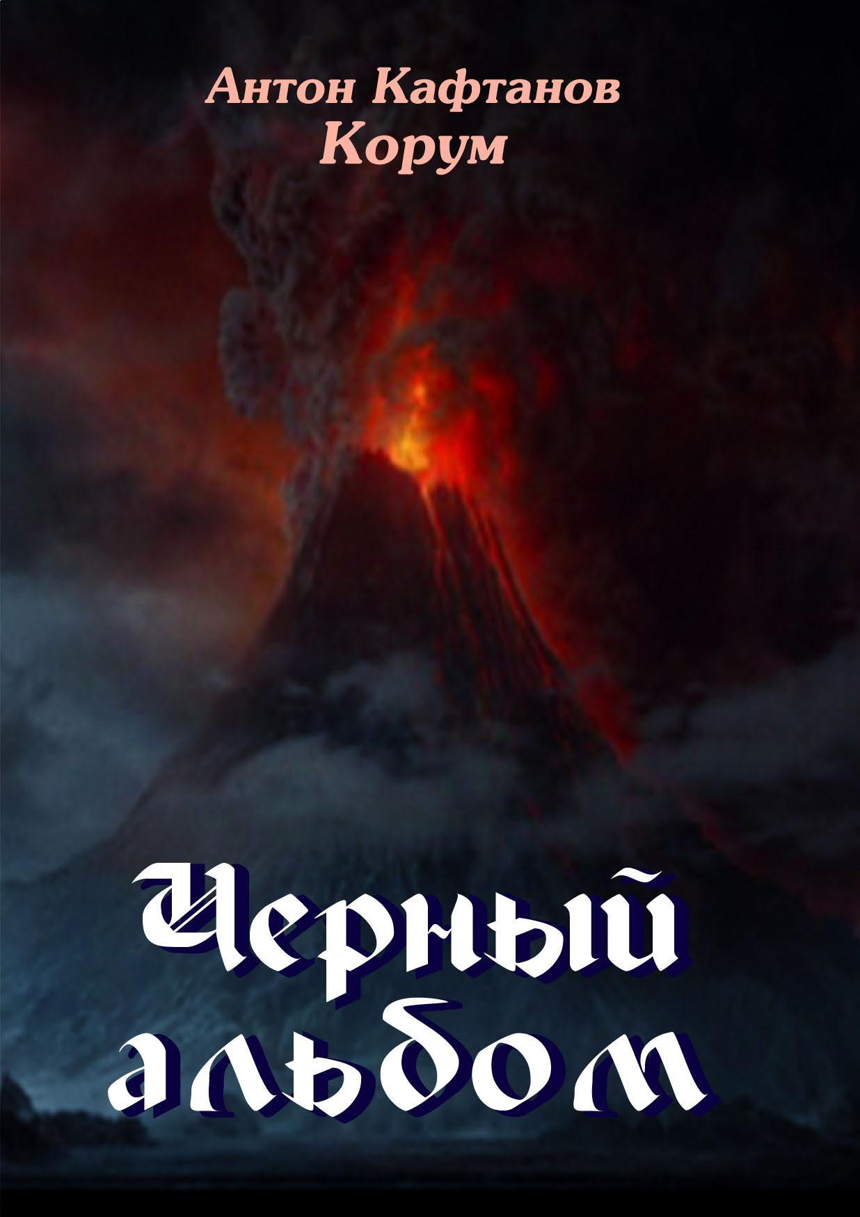 Книга Черный альбом, стихи