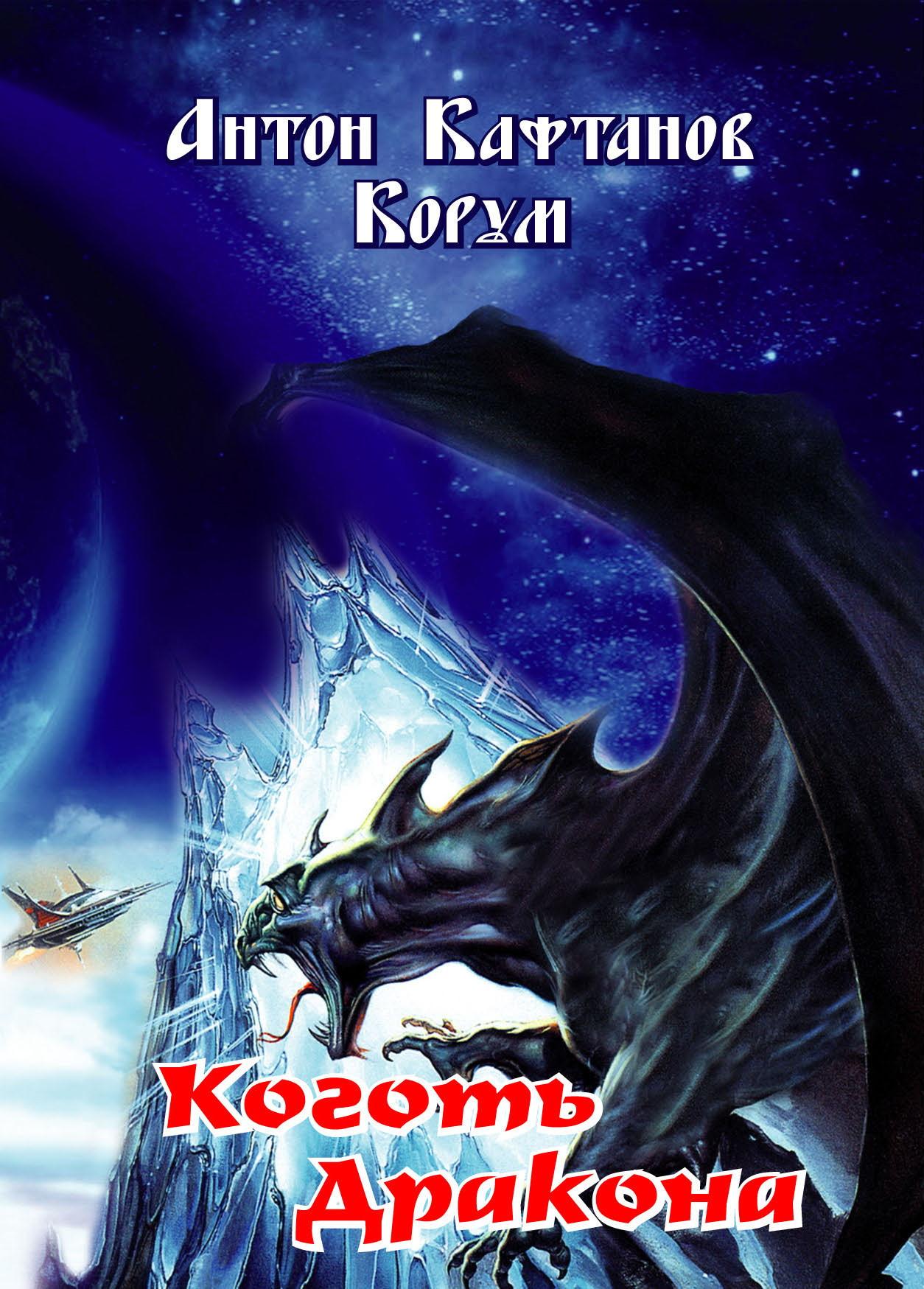 Книга Коготь дракона, стихи