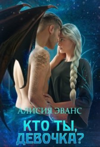 Читать онлайн книгу Кто ты, девочка? автор Алисия Эванс Книга Кто ты, девочка?