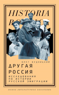 Читать онлайн книгу Другая Россия. Исследования по истории русской эмиграции автор Олег Будницкий Книга Другая Россия. Исследования по истории русской эмиграции