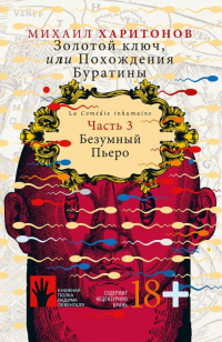 Читать онлайн книгу Безумный Пьеро автор Михаил Харитонов Книга Безумный Пьеро
