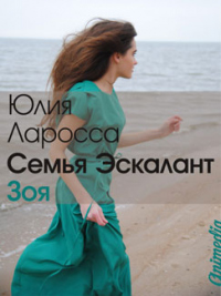 Читать онлайн книгу Зоя автор Юлия Ларосса Книга Зоя