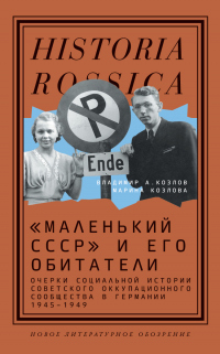 Книга «Маленький СССР» и его обитатели. Очерки социальной истории советского оккупационного сообщества в Г