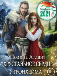 Читать онлайн книгу Хрустальное сердце Тронхейма автор Полина Атлант Книга Хрустальное сердце Тронхейма